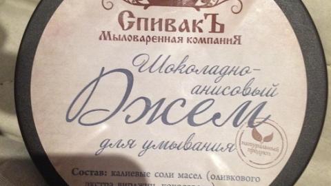 Отзыв: Шоколадно-анисовый джем для умывания СпивакЪ