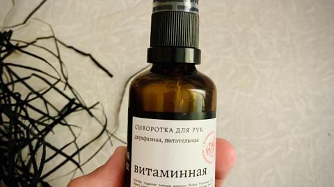Отзыв: Двухфазная Сыворотка для рук «Витаминная» от бренда «Краснополянская косметика»