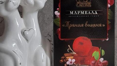 Отзыв: Мармелад желейный формовой Пряная вишня Мармеладная сказка - действительно вишневая сказка!