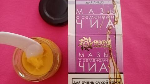 Отзыв: Мазь с семенами чиа для лица Бизорюк