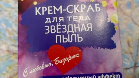 Отзыв: Крем-скраб для тела Звездная пыль Бизорюк 