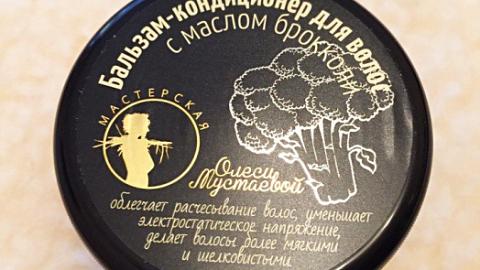 Отзыв: Бальзам-кондиционер с маслом брокколи Мастерская Олеси Мустаевой