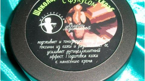 Отзыв: Шоколадно-кофейный скраб с фукусом Мастерская Олеси Мустаевой