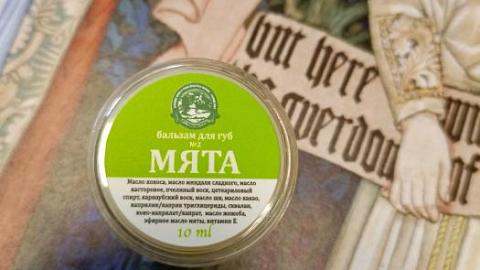 Отзыв: Бальзам для губ № 2 