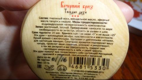 Отзыв: Твердые духи 