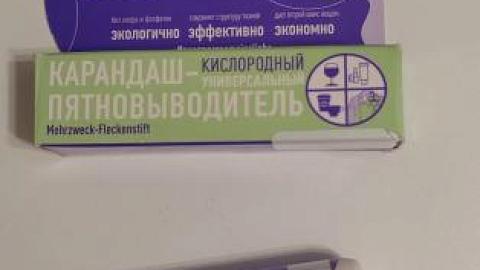 Отзыв: Лучший карандаш-пятновыводитель