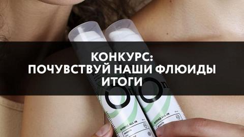 Отзыв: ИТОГИ КОНКУРСА В ЧЕСТЬ ЗАПУСКА НОВИНКИ: почувствуй наши флюиды