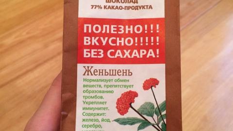 Отзыв: Лакомства для здоровья Шоколад с женьшенем