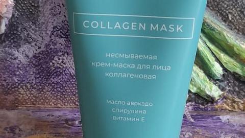 Отзыв: Крем-маска для лица Collagen Mask коллагеновая MATSESTA - в этом средстве все радует - состав, текстура, аромат