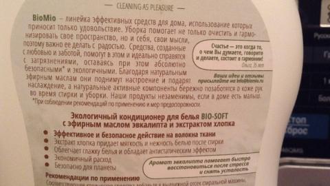 Отзыв: Кондиционер для белья с эфирным маслом эвкалипта и экстрактом хлопка BioMio