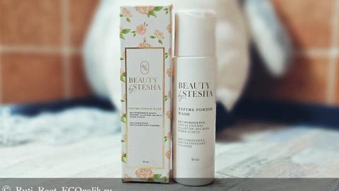 Отзыв: Энзимная пудра для умывания Beauty by Stesha Enzyme Powder Wash