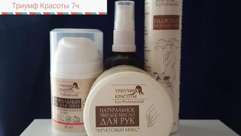 Отзыв: ВИДЕО: 3и недели 1им брендом Триуф Красоты