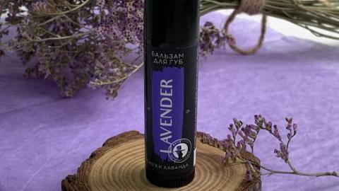 Отзыв: Бальзам для губ "Lavender" Мастерская Олеси Мустаевой
