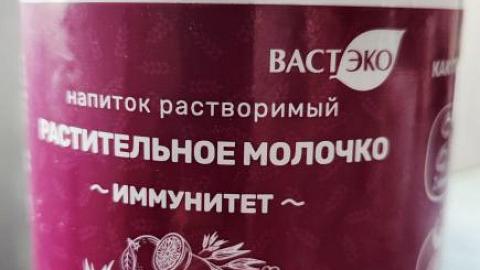 Отзыв: Укрепляем иммунитет с ВАСТЭКО)))