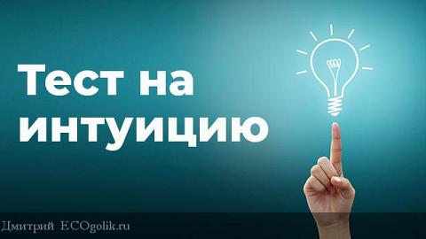 Отзыв: Давайте проверим Вашу интуицию