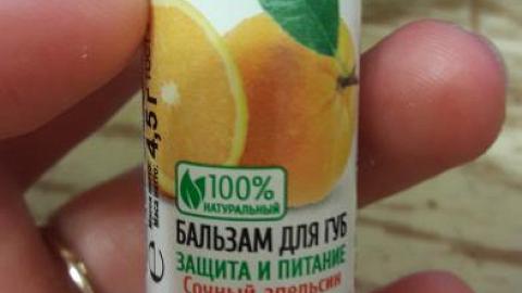 Отзыв: бальзам Бархатные губки Сочный апельсин fitoкосметик