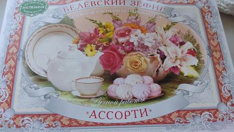 Отзыв: Белёвский зефир 