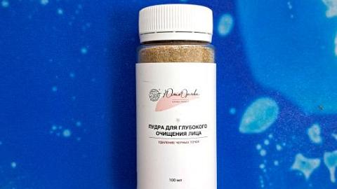 Отзыв: Энзимная пудра для глубокого очищения лица от бренда натуральной косметики ЮЛИЯ ОРЛОВА