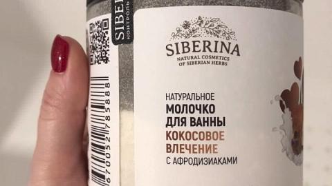 Отзыв: Натуральное молочко для ванны «Кокосовое влечение с афродизиаками» от Siberina