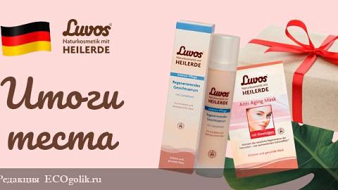 Отзыв: Итоги теста с призами Luvos