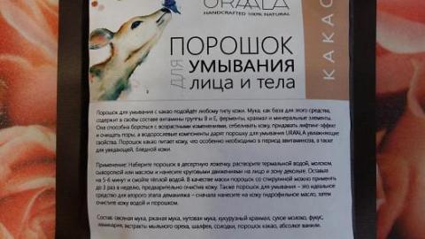 Отзыв: Порошок для умывания лица и тела Какао от URA'ALA