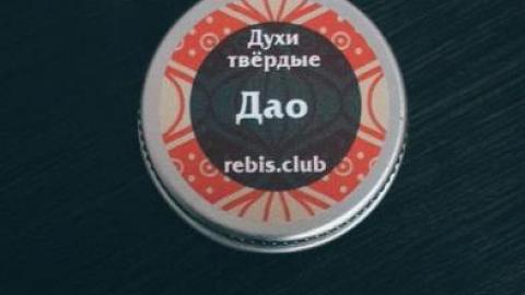 Отзыв: Твёрдые духи «Дао»