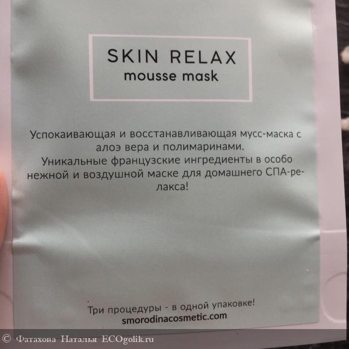 - c -   Spa- Skin Relax  Smorodina -    