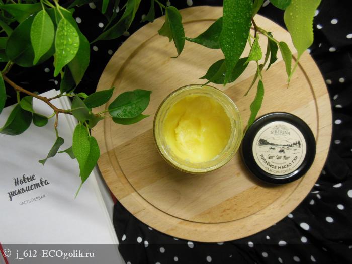 Топлёное масло гхи Классическое Siberina - отзыв Экоблогера j_612