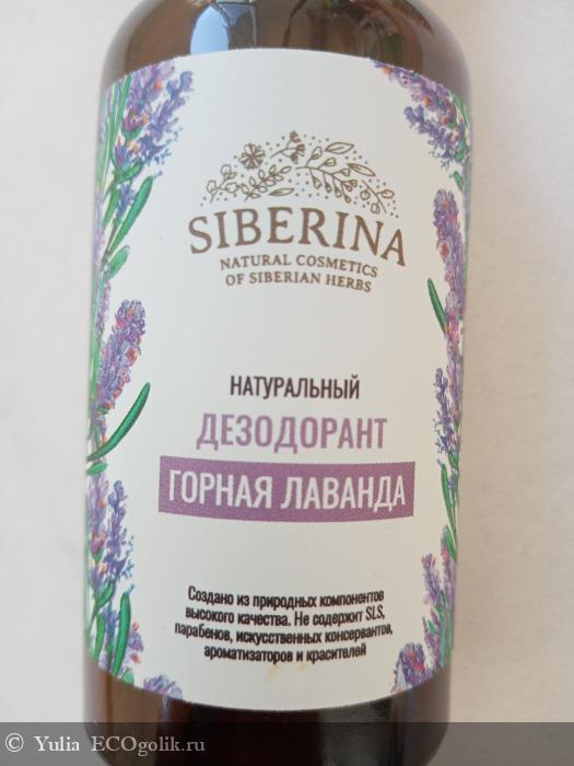 Натуральный дезодорант Горная лаванда - отзыв Экоблогера Yulia