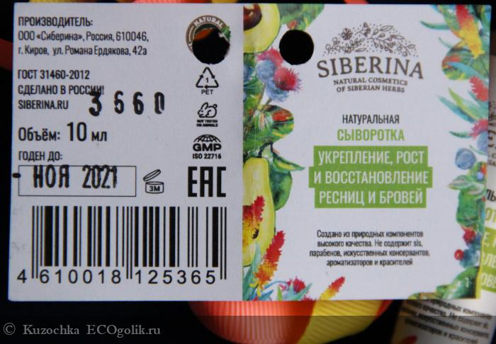 Сыворотка Укрепление, рост и восстановление ресниц и бровей от SIBERINA - отзыв Экоблогера Kuzochka