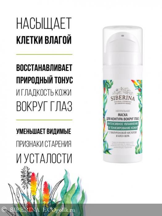 Маска для контура вокруг глаз «Интенсивное увлажнение и тонизирование кожи» с гиалуроновой кислотой и алоэ-вера MKV(1)-SIB