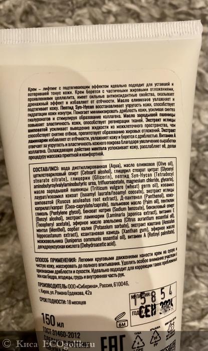 Пептидный крем-лифтинг для тела с подтягивающим эффектом - отзыв Экоблогера Киса