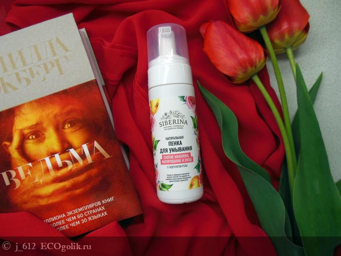 Воздушные замки с пенкой для умывания от SIBERINA и немного поржать))) - отзыв Экоблогера j_612