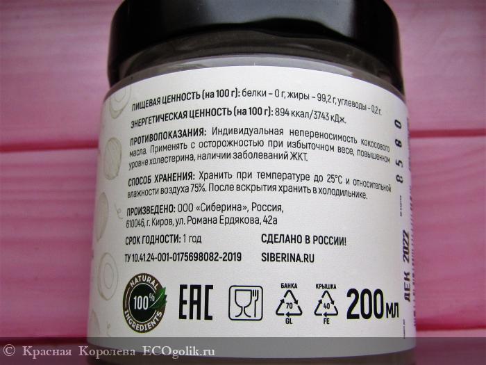 Siberina, Кокосовое масло нерафинированное, Extra Virgin, холодный отжим, для жарки - одно из лучших! - отзыв Экоблогера Красная Королева