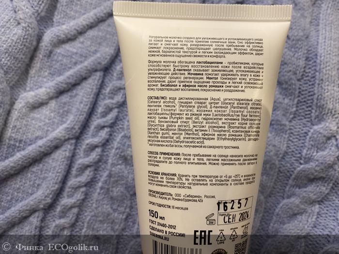 Охлаждающее молочко для лица и тела после загара с пробиотиками и Д-пантенолом - отзыв Экоблогера Финка
