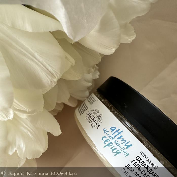 Скраб, который течет. Антицеллюлитная серия с ментолом и лаймом от Siberina - отзыв Экоблогера Карина Качурина