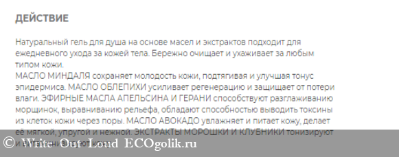 Гель для душа Ягодный - отзыв Экоблогера Write Out Loud