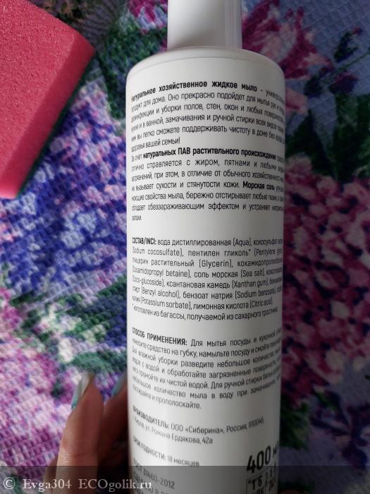 Жидкое хозяйственное мыло от Siberina - отзыв Экоблогера Evga304