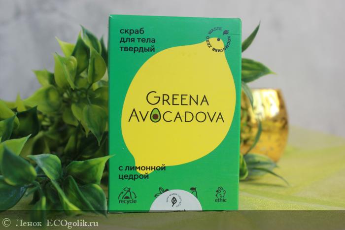 Скраб для тела твердый Greena Avocadova с лимонной цедрой, 120 г