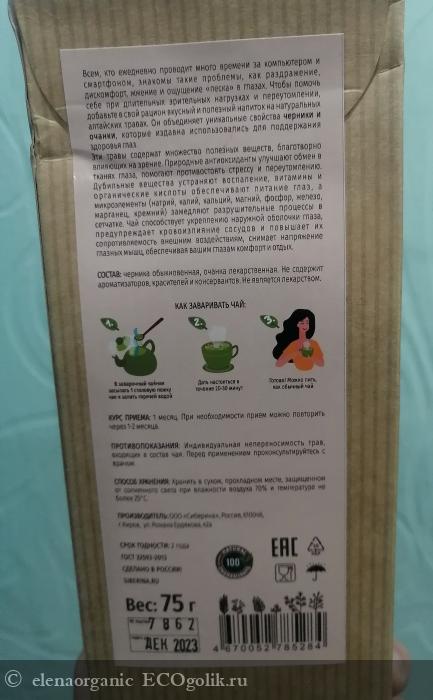 Натуральный травяной чай для здоровья глаз С черникой и очанкой Siberina - отзыв Экоблогера elenaorganic