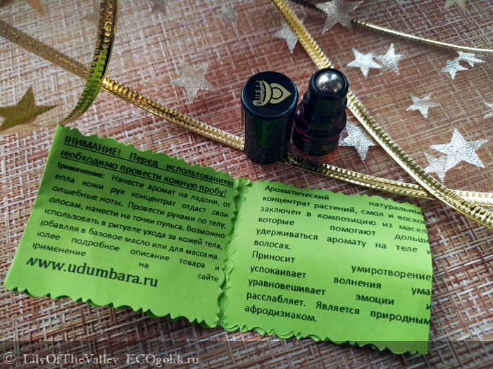 Ароматическое масло Берберская ночь от Udumbara - отзыв Экоблогера LilyOfTheValley