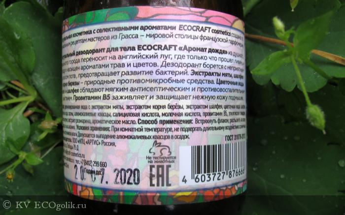   -     Rain fragrance  ECOCRAFT -   KV
