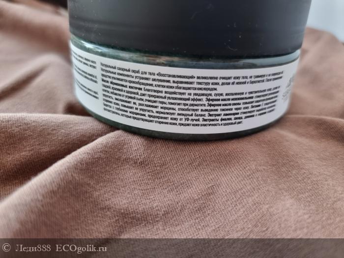 Сахарный скраб для тела Восстанавливающий - отзыв Экоблогера Леди888