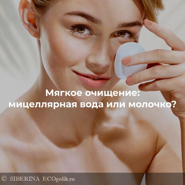 Молочко или мицеллярная вода что лучше. Смотреть фото Молочко или мицеллярная вода что лучше. Смотреть картинку Молочко или мицеллярная вода что лучше. Картинка про Молочко или мицеллярная вода что лучше. Фото Молочко или мицеллярная вода что лучше