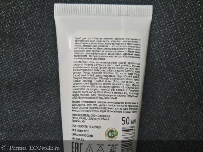 Скраб для ног Гладкие пяточки - отзыв Экоблогера Регина