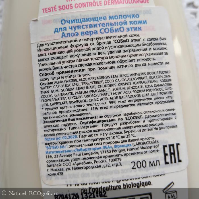 Молочко очищающее для чувствительной кожи лица Алоэ вера SO BiO etic - отзыв Экоблогера Naturel