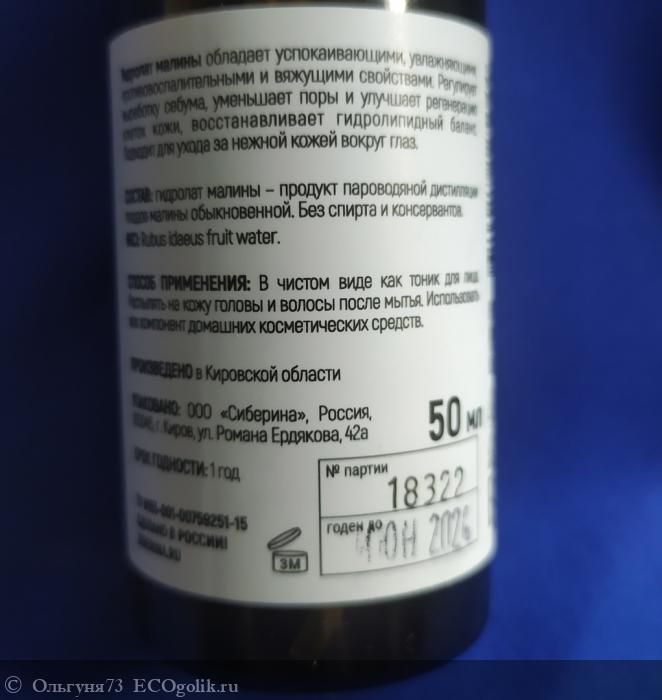Гидролат малины - отзыв Экоблогера Ольгуня73