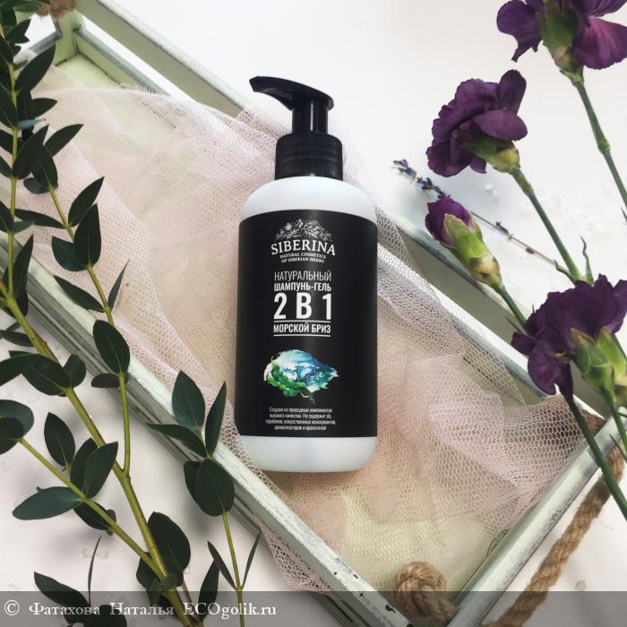 Шампунь-гель для душа 2 в 1 Морской бриз от Siberina - отзыв Экоблогера Фатахова Наталья