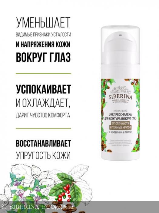 Экспресс-маска для контура вокруг глаз от отечности и темных кругов с кофеином и мятой MKV(2)-SIB
