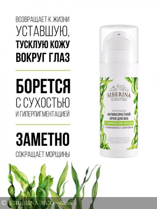 Антивозрастной крем для век от мимических морщин с ламинарией и спирулиной CRV(3)-SIB